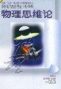 物理思維論 物理思維論