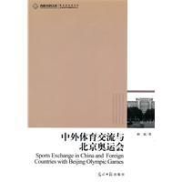 《中外體育交流與北京奧運會》