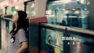 漂泊的人[袁東方演唱歌曲]