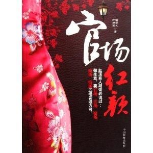 官場紅顏 官場紅顏