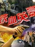 《鐵血英豪》 《鐵血英豪》