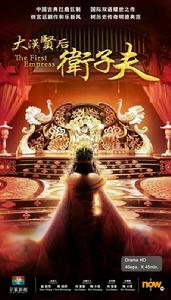 概念海報,大漢賢后衛子夫,衛子夫