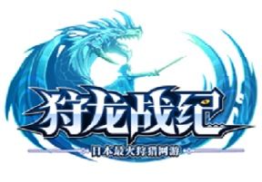 狩龍戰紀 狩龍戰紀