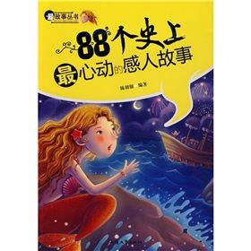 《88個史上最心動的感人故事》 《88個史上最心動的感人故事》