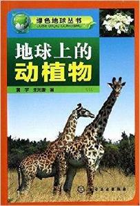 綠色地球叢書:地球上的動植物 綠色地球叢書:地球上的動植物