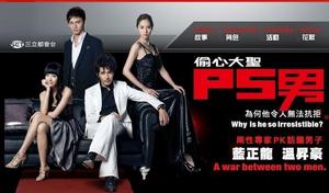 《偷心大聖P.S.男》