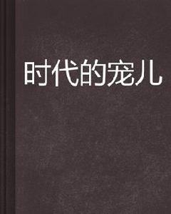 時代的寵兒 時代的寵兒