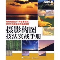 攝影構圖技法實戰手冊