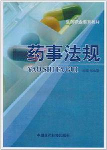 藥事法規 藥事法規