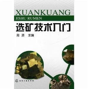 選礦技術入門