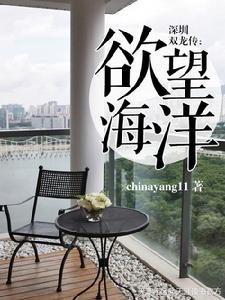 深圳雙龍傳:欲望海洋 深圳雙龍傳:欲望海洋