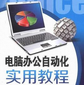 計算機辦公自動化 計算機辦公自動化
