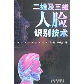 二維及三維人臉識別技術 二維及三維人臉識別技術