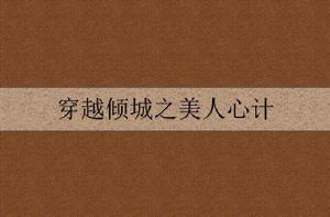 穿越傾城之美人心計 穿越傾城之美人心計