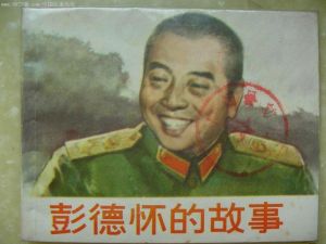 彭德懷的故事 彭德懷的故事