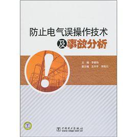 防止電氣誤操作技術及事故分析 防止電氣誤操作技術及事故分析