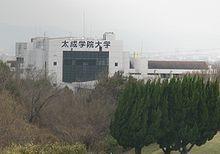 太成學院大學 太成學院大學