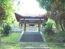 炎陵縣炎帝陵詠郵亭