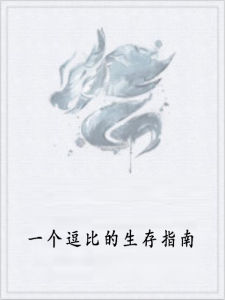 一個逗比的生存指南