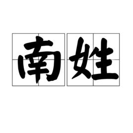 南[姓氏]