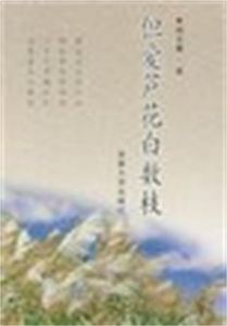 但愛蘆花白數枝 但愛蘆花白數枝