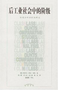 後工業社會中的階級 後工業社會中的階級