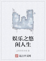 娛樂之悠閒人生 娛樂之悠閒人生