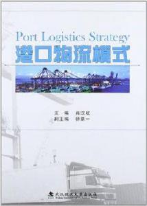 港口物流模式 港口物流模式
