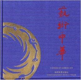 藝術中華 藝術中華