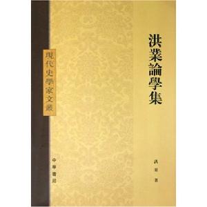 《洪業論學集》