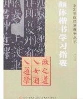 顏體楷書學習指要 顏體楷書學習指要