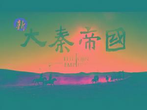 《新大秦帝國》