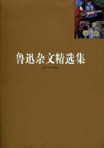 魯迅雜文精選集 魯迅雜文精選集
