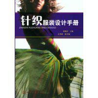 針織服裝設計手冊 針織服裝設計手冊
