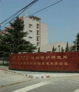 植物病蟲害生物學國家重點實驗室