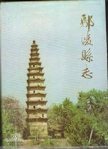 鄢陵縣誌 鄢陵縣誌