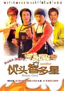 伙頭智多星[2005年張衛健、羅嘉良主演電視劇]