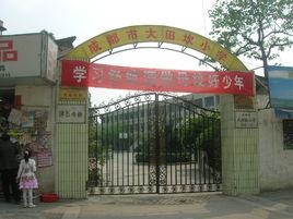 成都市大田坎國小 成都市大田坎國小