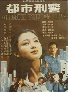 《都市刑警 》