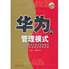 華為的管理模式 華為的管理模式