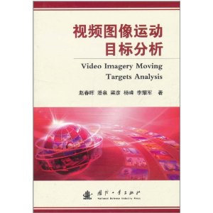 視頻圖像運動目標分析技術 