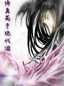 修真高手現代游 修真高手現代游