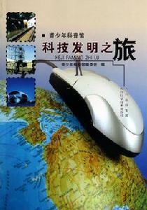 科技發明之旅 科技發明之旅