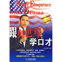 跟歐巴馬學口才