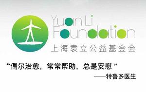 上海袁立公益基金會 上海袁立公益基金會