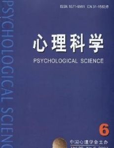 《心理科學》 《心理科學》