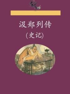 汲鄭列傳 汲鄭列傳