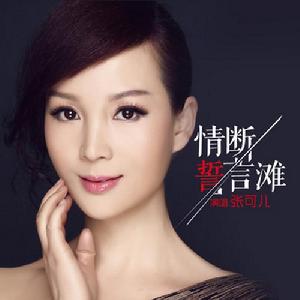 情斷誓言灘 情斷誓言灘