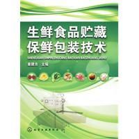 《生鮮食品貯藏保鮮包裝技術》