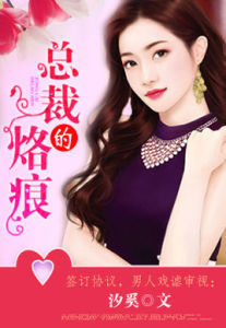 總裁的烙痕 總裁的烙痕